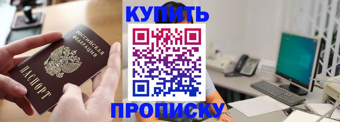 купить прописку в Поронайске